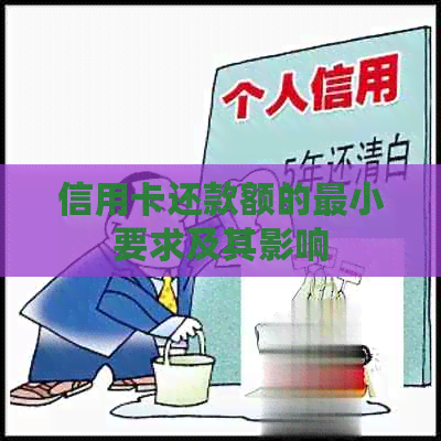 信用卡还款额的最小要求及其影响