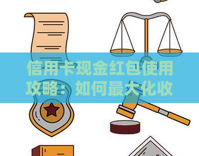 信用卡现金红包使用攻略：如何更大化收益？还款注意事项有哪些？