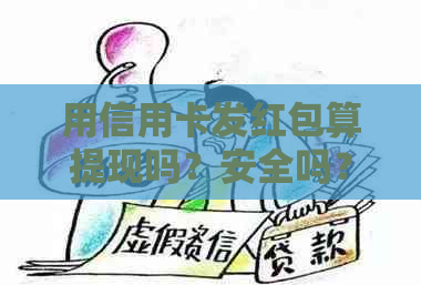 用信用卡发红包算提现吗？安全吗？