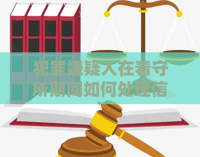 犯罪嫌疑人在看守所期间如何处理信用卡债务，避免刑事拘留和犯罪记录