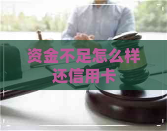 资金不足怎么样还信用卡