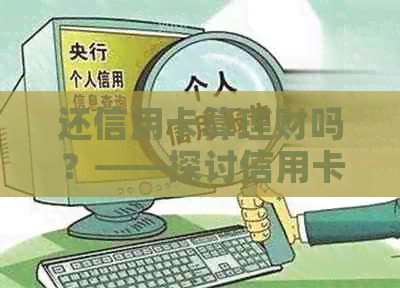 还信用卡算理财吗？——探讨信用卡还款与理财的关系