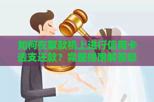 如何在取款机上进行信用卡透支还款？完整指南解答您的疑问。