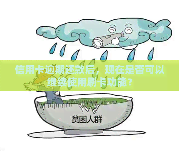 信用卡逾期还款后，现在是否可以继续使用刷卡功能？