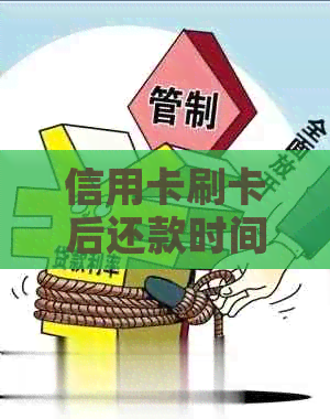 信用卡刷卡后还款时间指南：何时还款最合适？