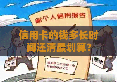 信用卡的钱多长时间还清最划算？