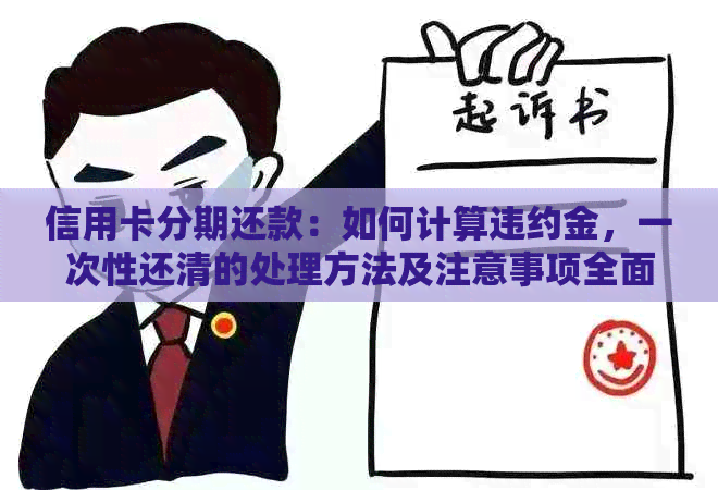 信用卡分期还款：如何计算违约金，一次性还清的处理方法及注意事项全面解析