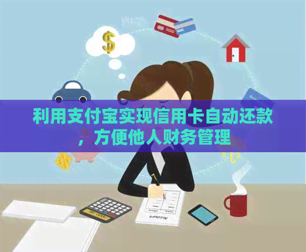 利用支付宝实现信用卡自动还款，方便他人财务管理