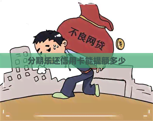 还信用卡能提额多少