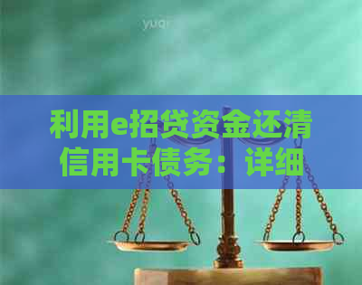 利用e招贷资金还清信用卡债务：详细步骤与注意事项