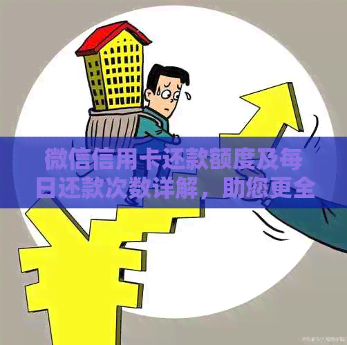 微信信用卡还款额度及每日还款次数详解，助您更全面了解还款详情