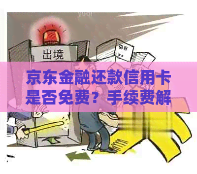 京东金融还款信用卡是否免费？手续费解析