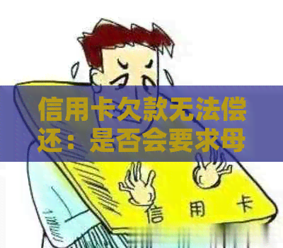 信用卡欠款无法偿还：是否会要求母帮忙？如何解决信用卡债务问题？