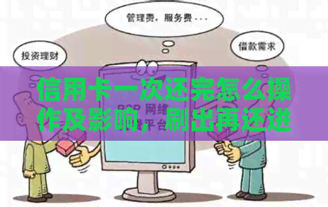 信用卡一次还完怎么操作及影响，刷出再还进需要隔多久？