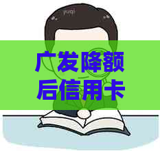 广发降额后信用卡的处理策略：销卡还是保留？如何更大化利用信用卡？