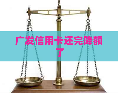 广发信用卡还完降额了