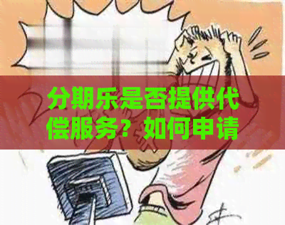 是否提供代偿服务？如何申请和理解的代偿政策？