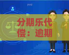 代偿：逾期还款的解决方案与含义详解