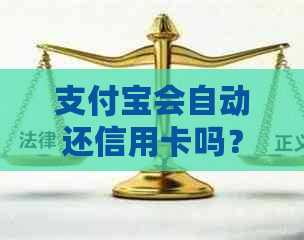 支付宝会自动还信用卡吗？如何关闭、设置和保障安全？