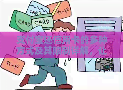 支付宝还信用卡的多种方式及其限制详解，让你了解如何更有效地还款！