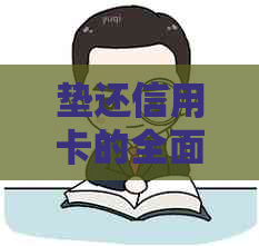 垫还信用卡的全面指南：注意事项、步骤和风险防范