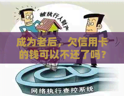 成为老后，欠信用卡的钱可以不还了吗？怎么办？还能消费吗？