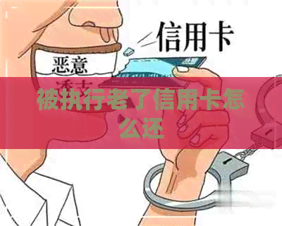 被执行老了信用卡怎么还