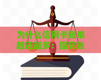 为什么信用卡账单越还越多：探究账单与实际使用不的原因