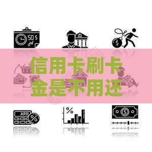 信用卡刷卡金是不用还的吗安全吗可靠吗？