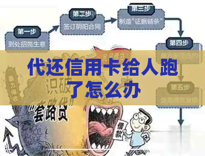 代还信用卡给人跑了怎么办