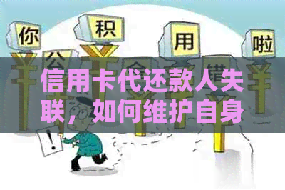 信用卡代还款人失联，如何维护自身权益及避免逾期风险？