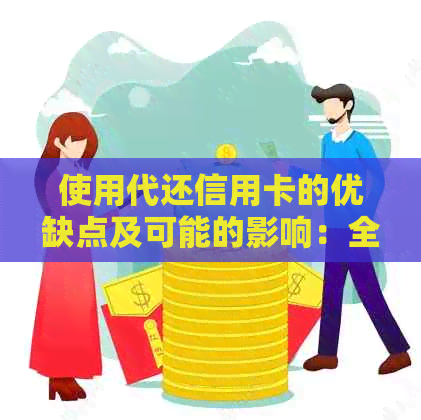 使用代还信用卡的优缺点及可能的影响：全面分析与解答