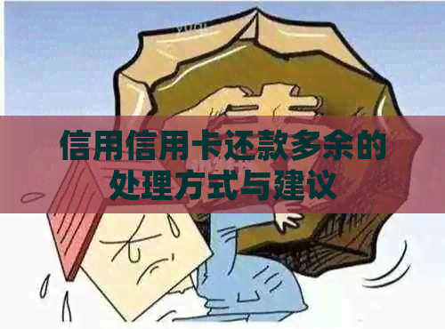 信用信用卡还款多余的处理方式与建议