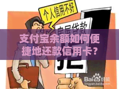 支付宝余额如何便捷地还款信用卡？