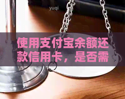 使用支付宝余额还款信用卡，是否需要手续费？如何操作？