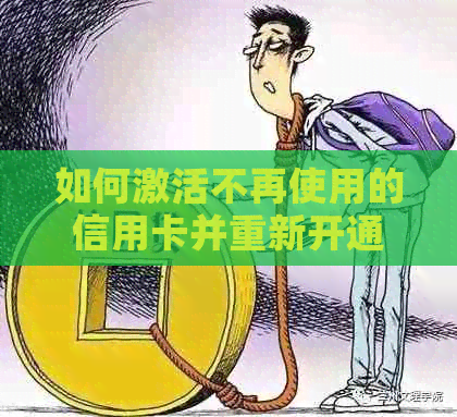 如何激活不再使用的信用卡并重新开通银行服务