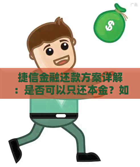 捷信金融还款方案详解：是否可以只还本金？如何操作？