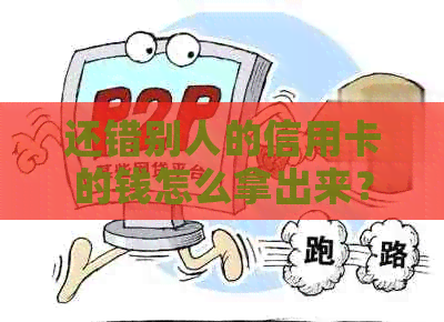 还错别人的信用卡的钱怎么拿出来？