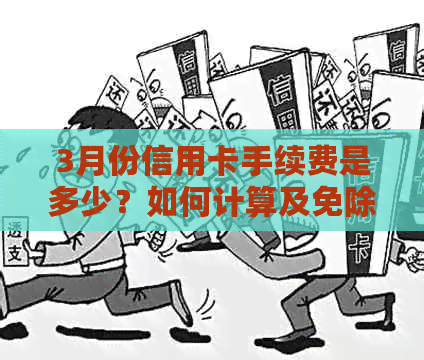 3月份信用卡手续费是多少？如何计算及免除手续费方法一文解析