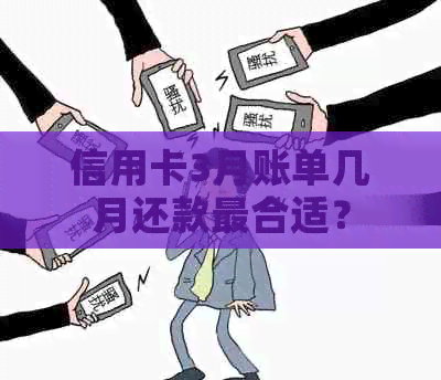 信用卡3月账单几月还款最合适？