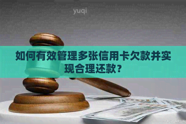 如何有效管理多张信用卡欠款并实现合理还款？