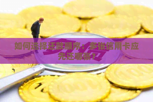 如何选择还款顺序：多张信用卡应先还哪张？