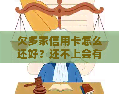 欠多家信用卡怎么还好？还不上会有什么后果？如何偿还多张信用卡的债务？