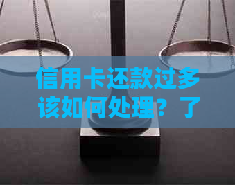 信用卡还款过多该如何处理？了解这些方法帮你省心省力