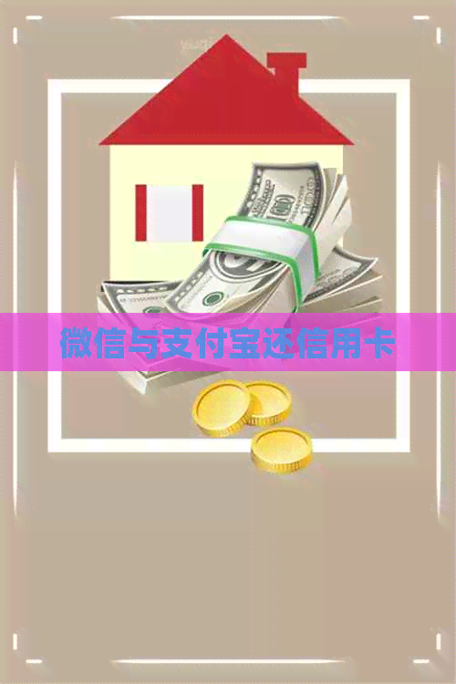 微信与支付宝还信用卡