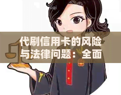 代刷信用卡的风险与法律问题：全面解析与预防措