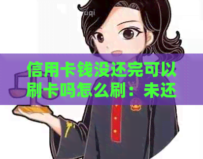 信用卡钱没还完可以刷卡吗怎么刷：未还清信用卡欠款，能否继续使用并刷卡？