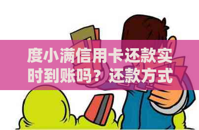 度小满信用卡还款实时到账吗？还款方式、费用及相关问题一并解答