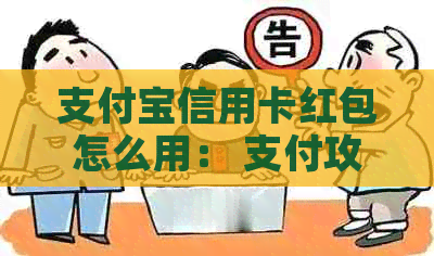 支付宝信用卡红包怎么用： 支付攻略和使用技巧