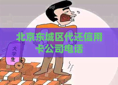 北京东城区代还信用卡公司电话